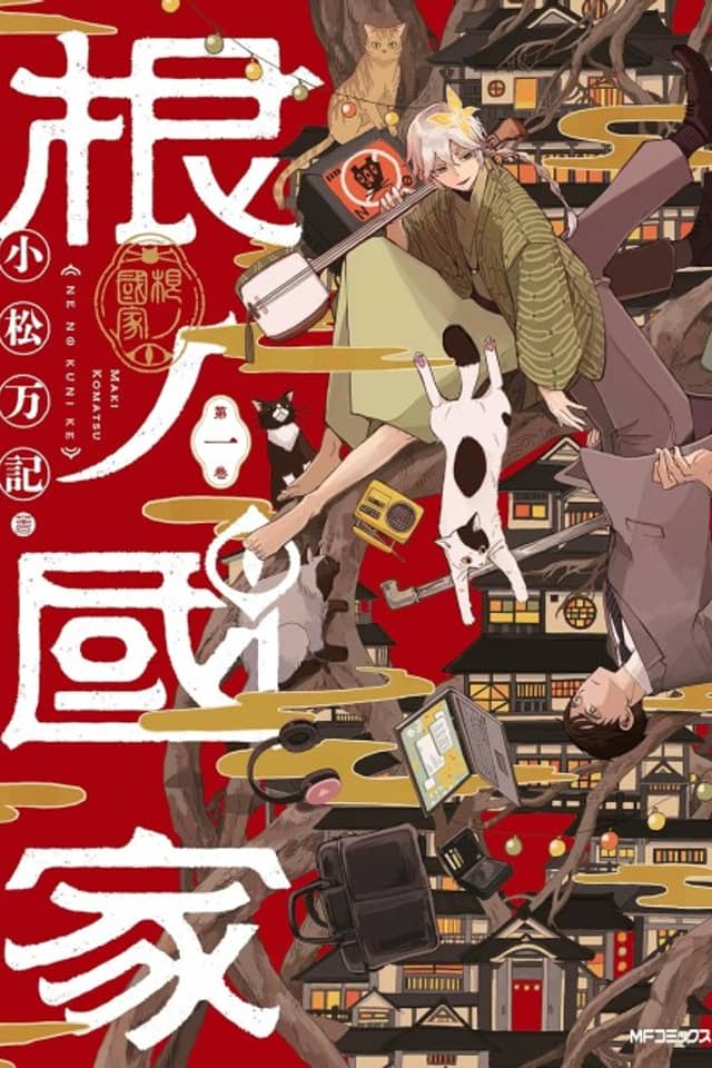 Ne no Kuni-ke