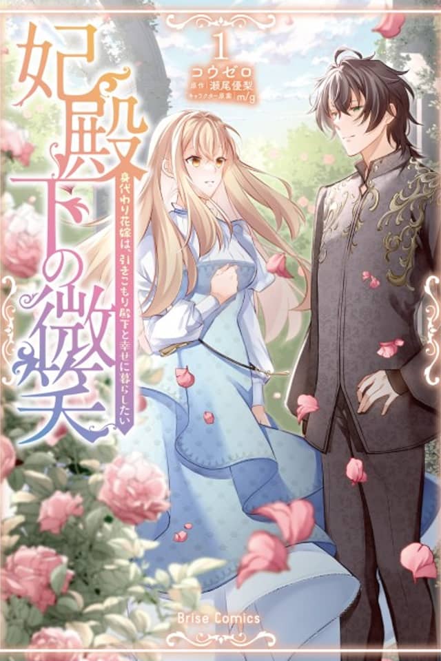 Hidenka no Bishou Migawari Hanayome wa, Hikikomori Denka to Shiawase ni Kurashitai