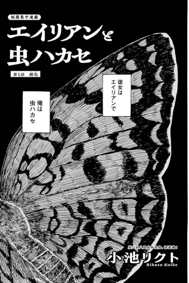 Alien to Mushi Hakase