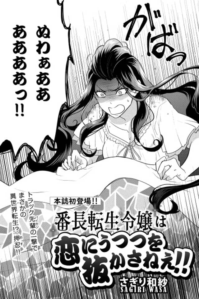 Banchou Tensei Reijou wa Koi ni Utsutsu wo Nukasanee!!