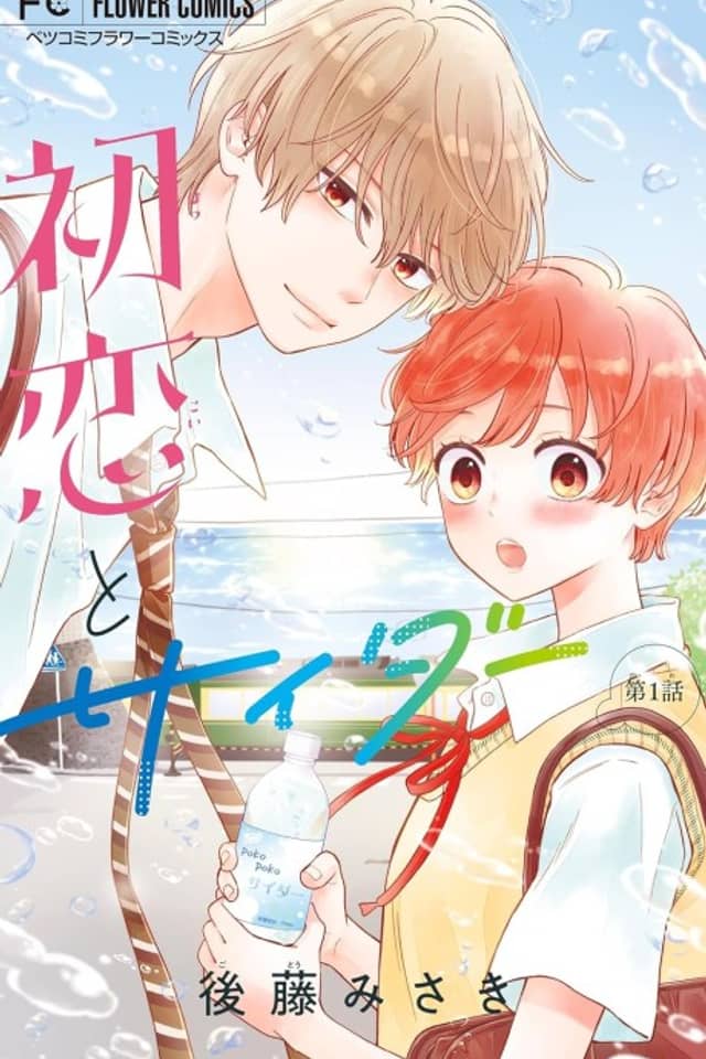 Hatsukoi to Cider