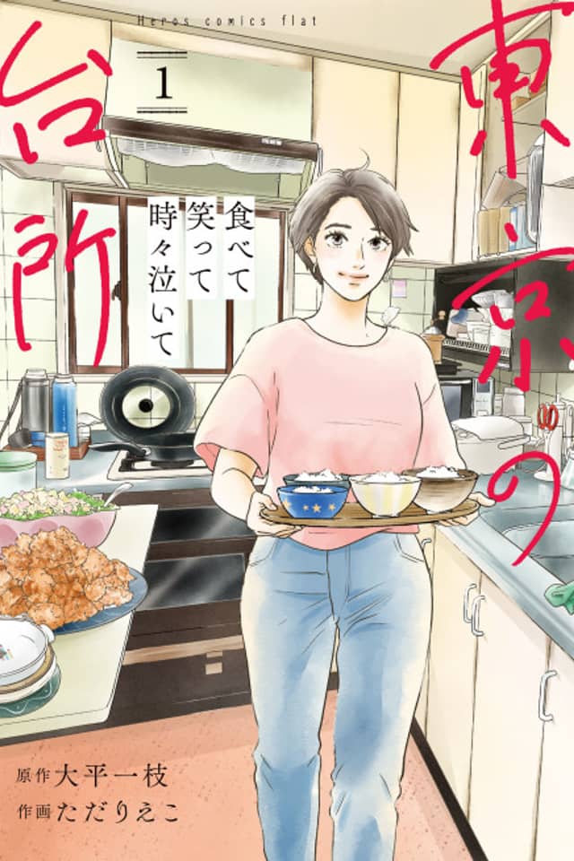 Tabete Waratte Tokidoki Naite: Tokyo no Daidokoro