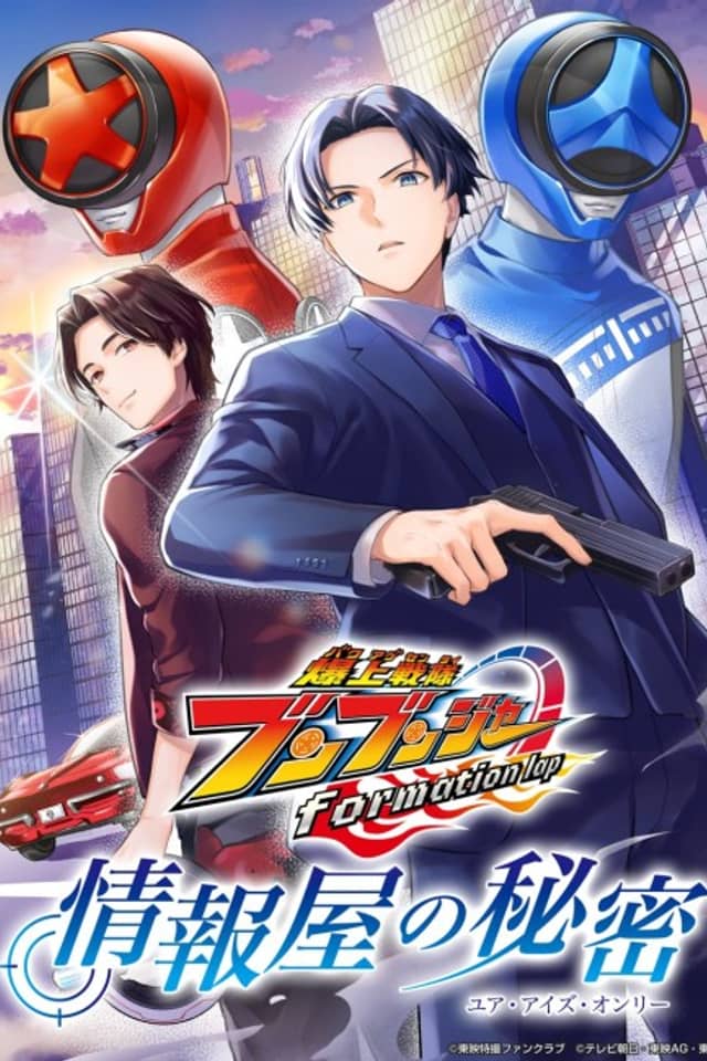 Bakuage Sentai Boonboomger formation lap: Jouhouya no Himitsu (Your Eyes Only)