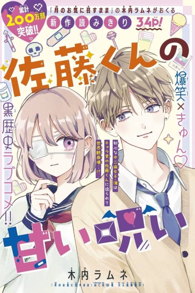 Satou-kun no Amai Noroi