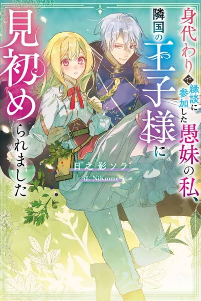 Migawari de Endan ni Sanka Shita Gumai no Watashi, Ringoku no Ouji-sama ni Misomeraremashita