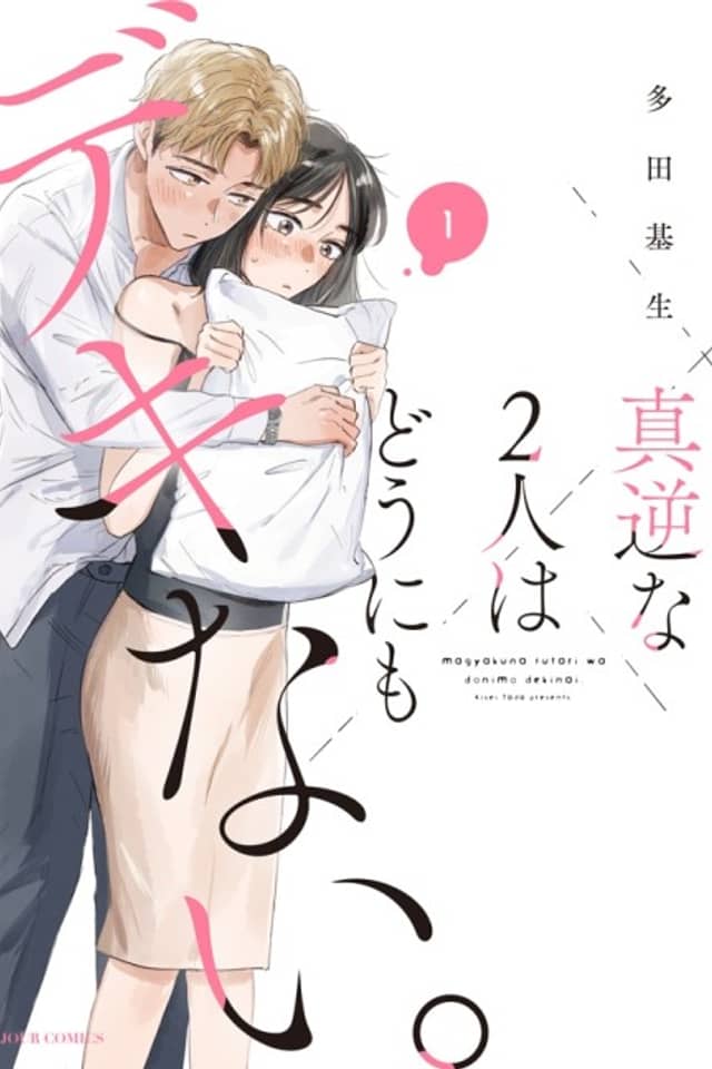 Mangyaku na Futari wa Dou ni mo Dekinai.