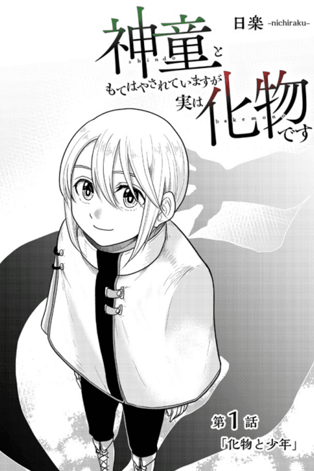 Shindou to Mote Hayasarete Imasu ga Jitsu wa Bakemono desu