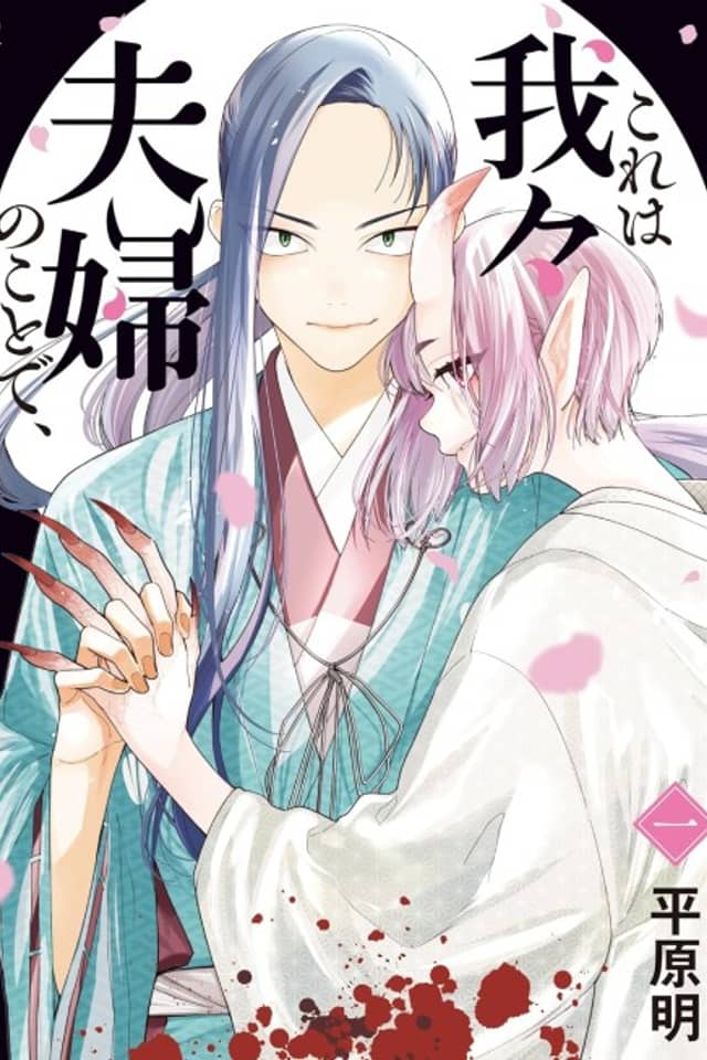 Kore wa Wareware Fuufu no Koto de,