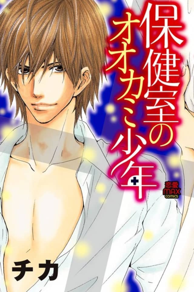 Hokenshitsu no Ookami Shounen