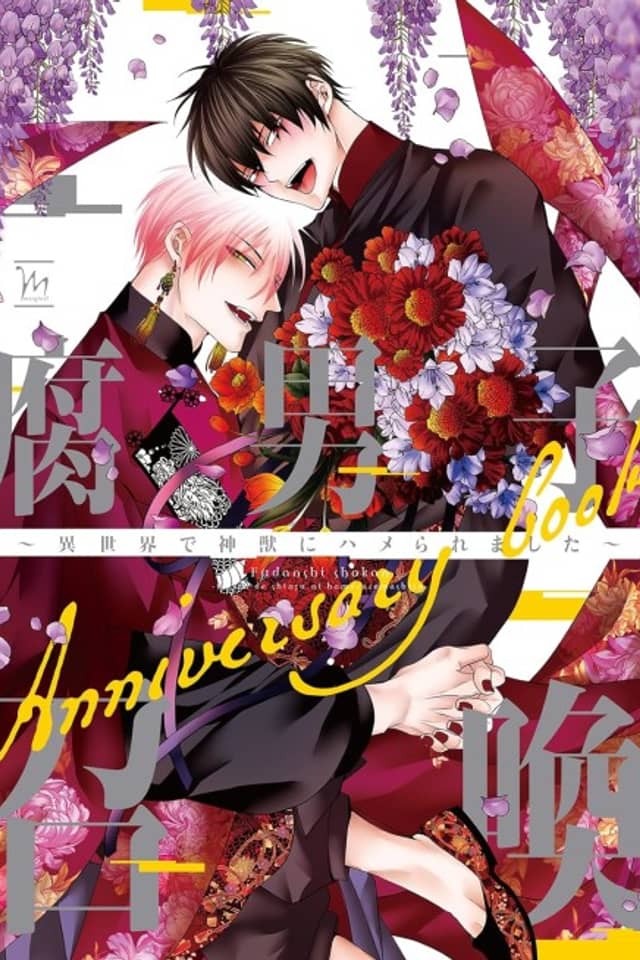 Fudanshi Shoukan: Isekai de Shinjuu ni Hameraremashita - Anniversary book