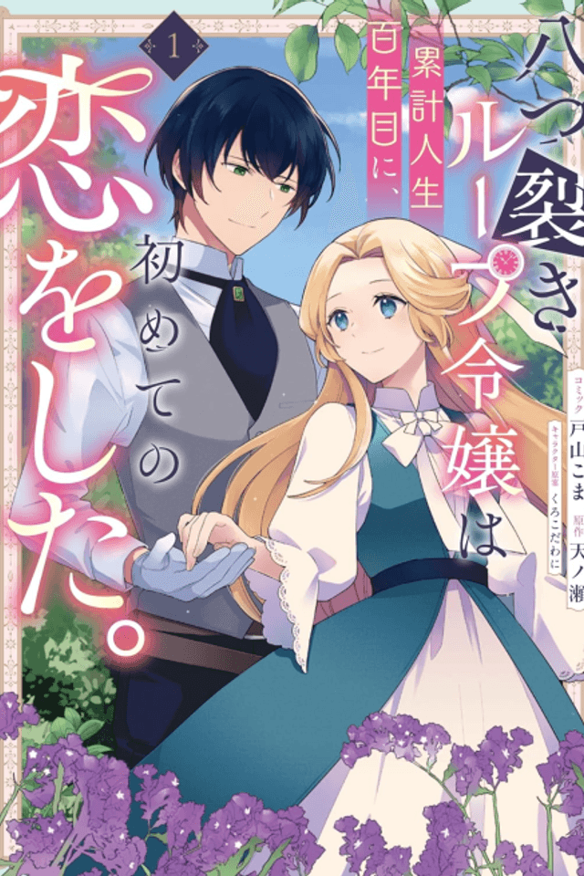 Yatsuzaki Loop Reijou wa Ruikei Jinsei Hyaku-nenme ni, Hajimete no Koi wo Shita.