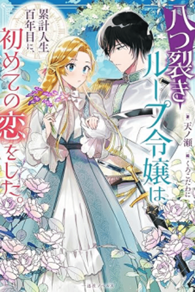 Yatsuzaki Loop Reijou wa Ruikei Jinsei Hyaku-nenme ni, Hajimete no Koi wo Shita.