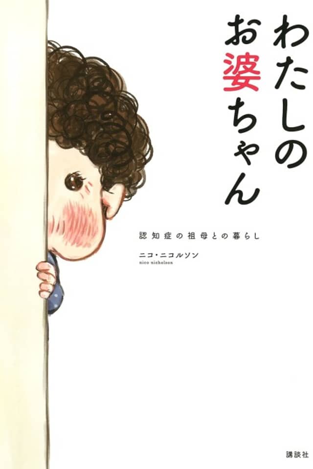 Watashi no Obaa-chan Ninshishou no Sobo to no Kurashi