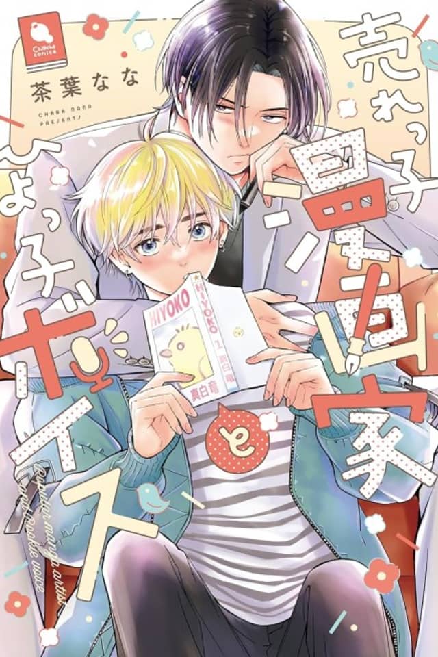 Urekko Mangaka to Hiyokko Voice