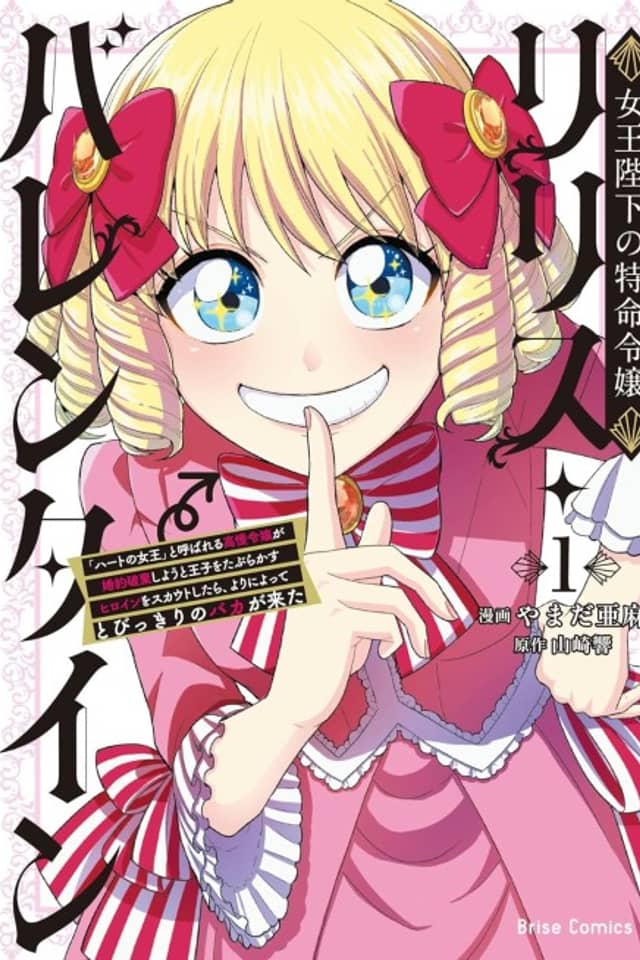 Joouheika no Tokumei Reijou Lilith Valentine: "Heart no Joou" to Yobareru Kouman Reijou ga Konyaku Haki Shiyou to Ouji wo Taburakasu Heroine wo Scout Shitara, Yori ni Yotte Tobikkiri no Baka ga Kita