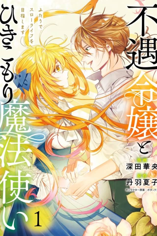 Fuguu Reijou to Hikikomori Mahoutsukai: Futari de Slow Life wo Mezashimasu