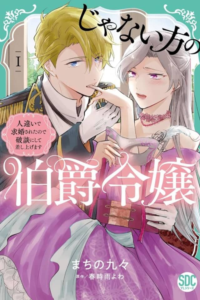 The Wrong Count's Daughter: I was mistakenly proposed to, so I shall call it off for you