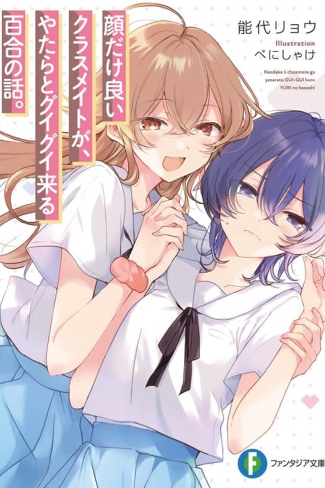 Kao dake Ii Classmate ga, Yatara to Guigui Kuru Yuri no Hanashi.