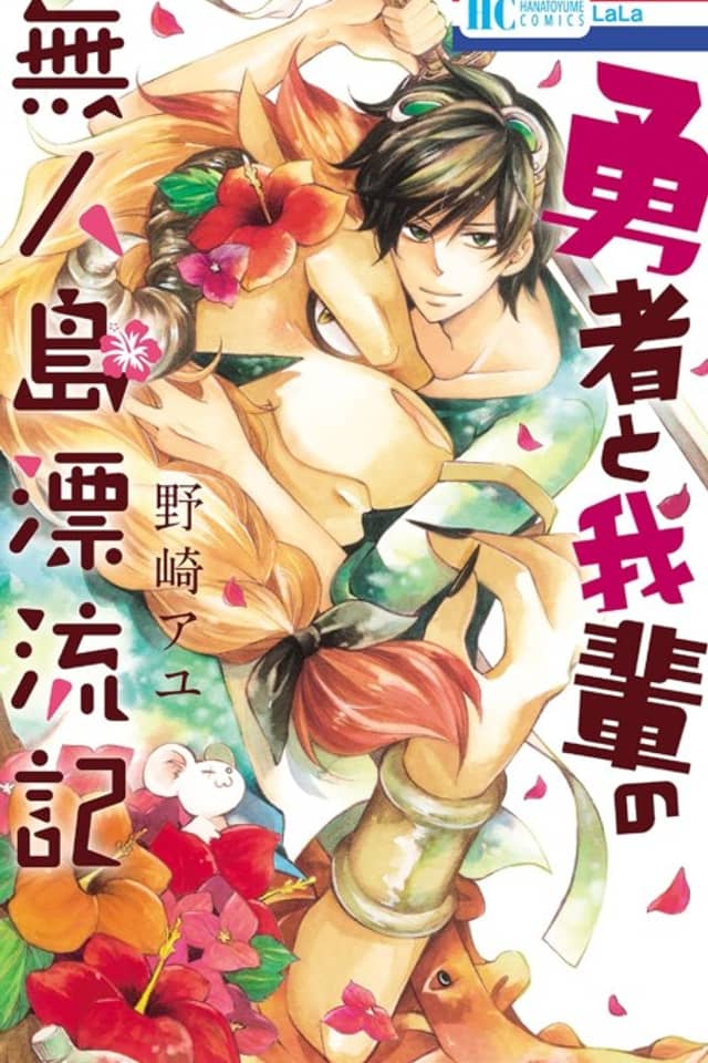 Yuusha to Wagahai no Mujintou Hyouryuuki