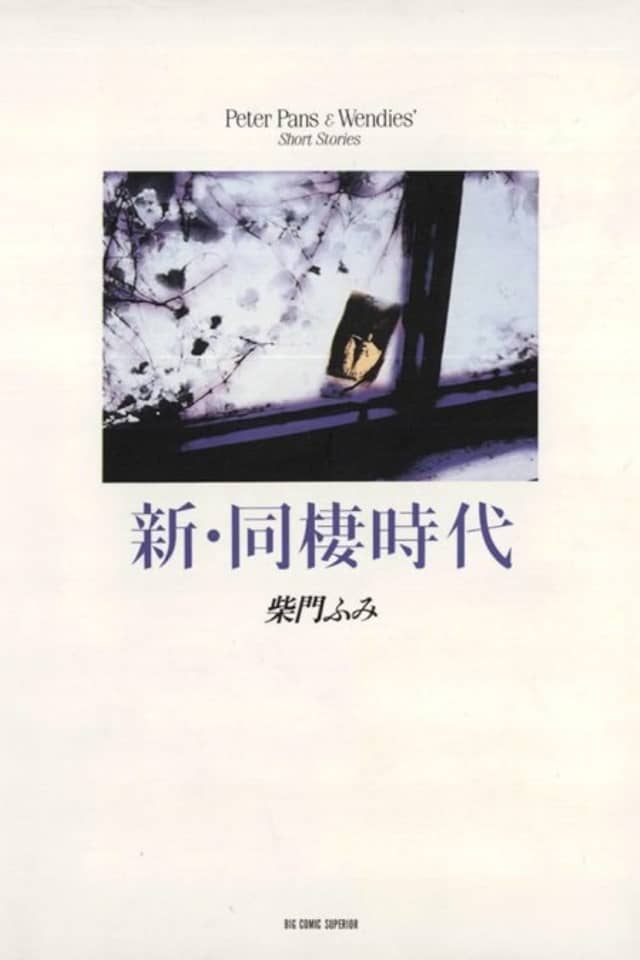 Shin Dousei Jidai