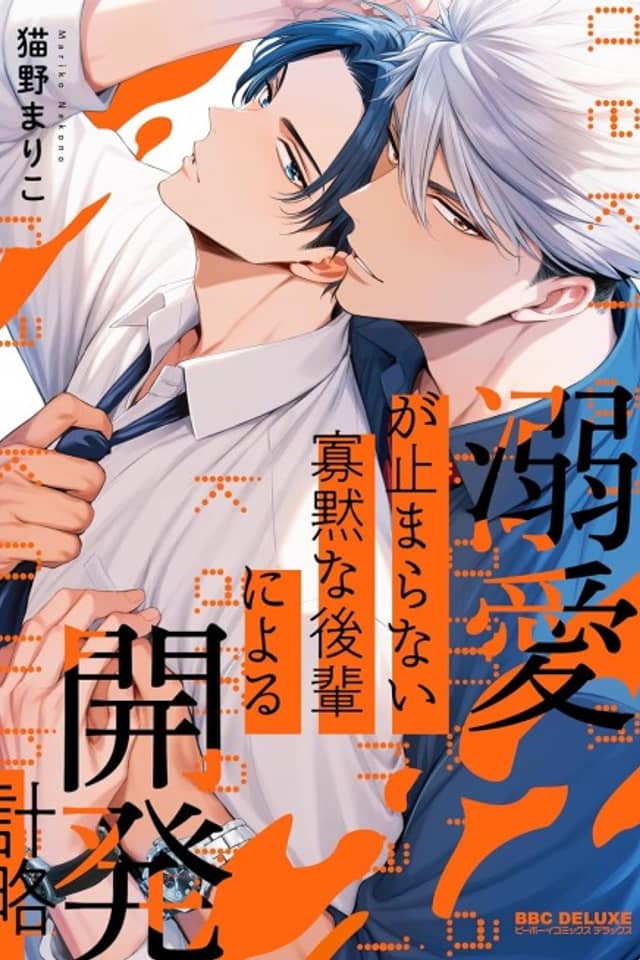 Dekiai ga Tomaranai Kamoku na Kouhai ni Yoru Kaihatsu Keiryaku