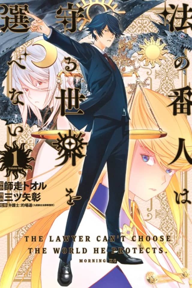 Hou no Bannin wa Mamoru Sekai wo Erabenai