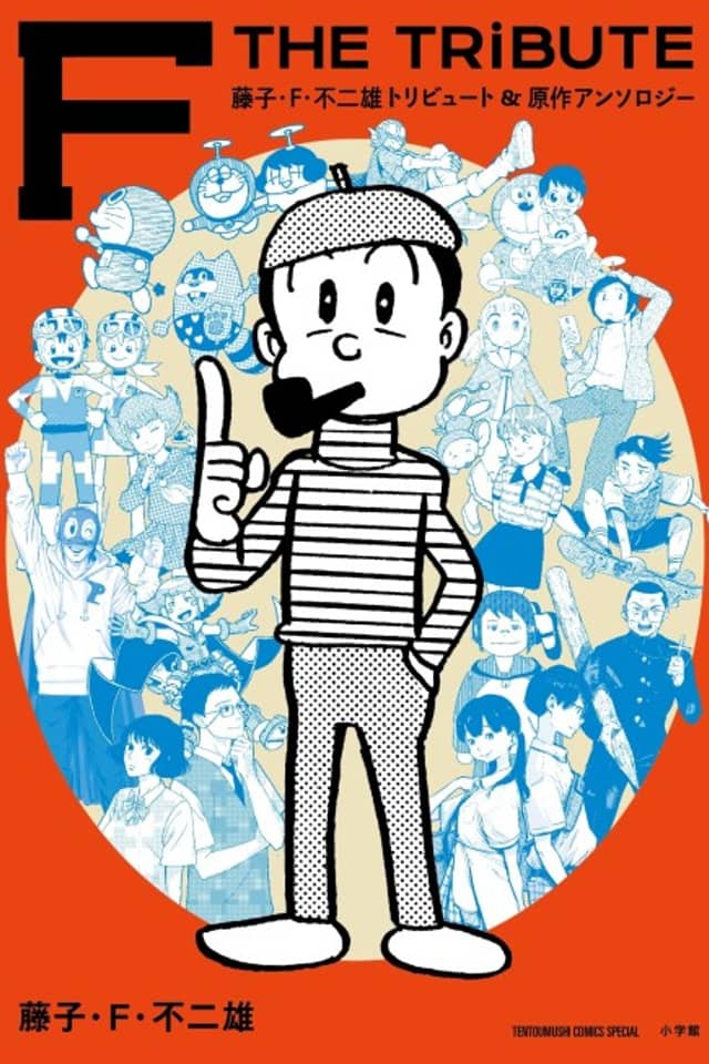 Fujiko F. Fujio Tribute & Gensaku Anthology: F THE TRIBUTE