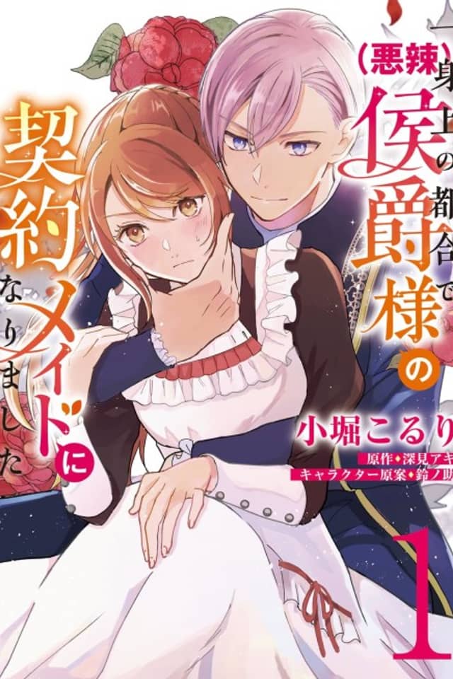 Isshinjou no Tsugou de (Akuratsu) Koushaku-sama no Keiyaku Maid ni Narimashita