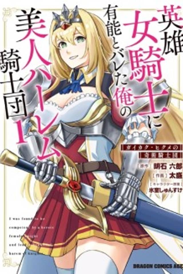 I was Found to Be Competent by a Heroic Female Knight and Lead a Beautiful Harem of Knights