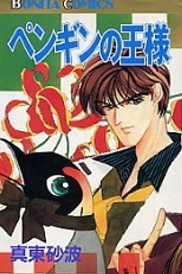 Penguin no Ousama