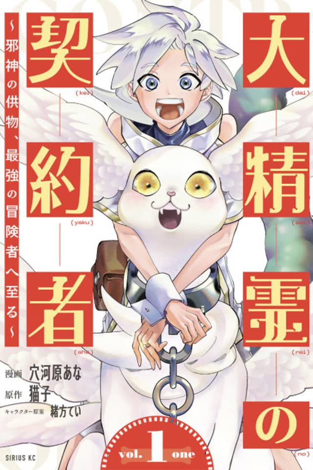 Dai Seirei no Keiyakusha: Jashin no Kumotsu, Saikyou no Boukensha e Itaru
