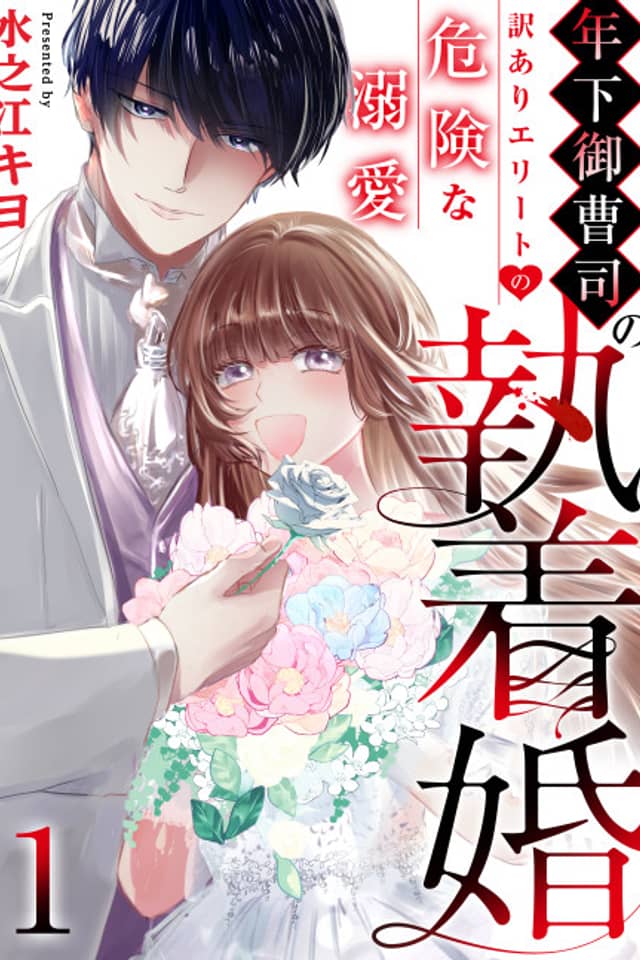 Toshishita Onzoushi no Shuuchaku Kon: Wakeari Elite no Kiken na Dekiai