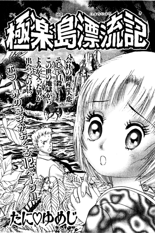 Gokurakujima Hyouryuuki