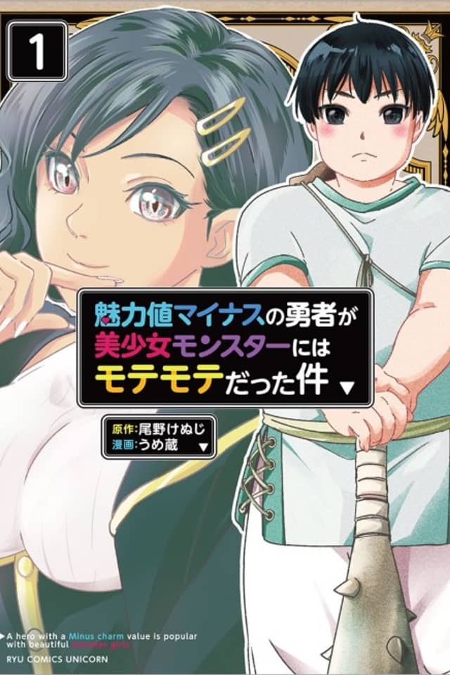 Miryokuchi Minus no Yuusha ga Bishoujo Monster ni wa Motemote Datta Ken