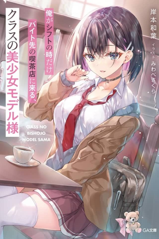Ore ga Shift no Toki dake Baito Saki no Kissaten ni Kuru, Class no Bishoujo Model-sama