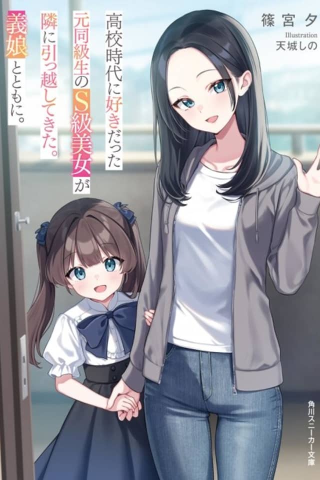 Koukoujidai ni Sukidatta Moto Doukyuusei no S-kyuu Bijo ga Tonari ni Hikkoshite Kita. Gijou to Tomoni.