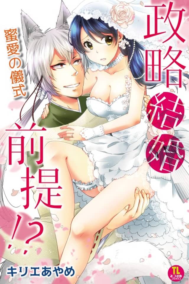 Seiryaku Kekkon Zentei!? Mitsuai no Gishiki