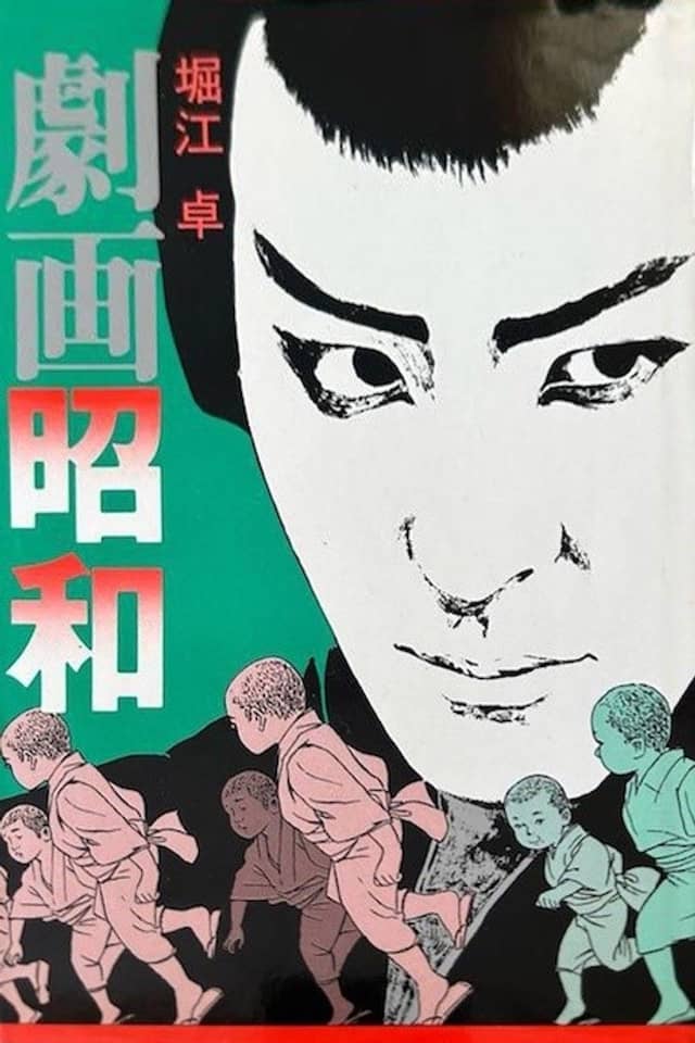 Gekiga Shouwa