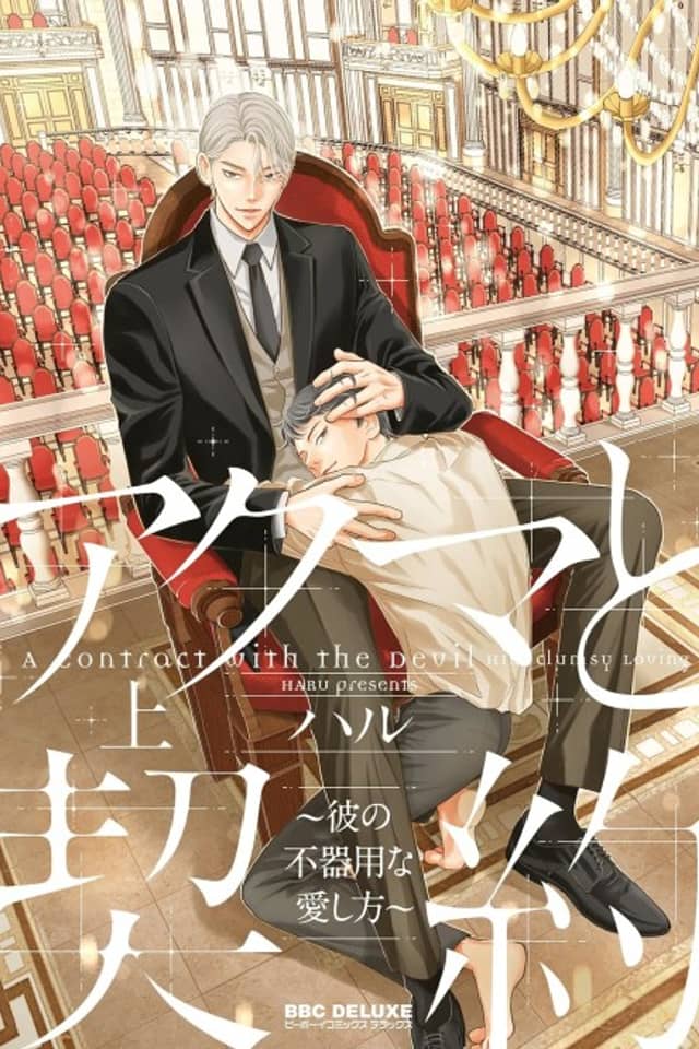 Akuma to Keiyaku: Kare no Bukiyou na Aishikata