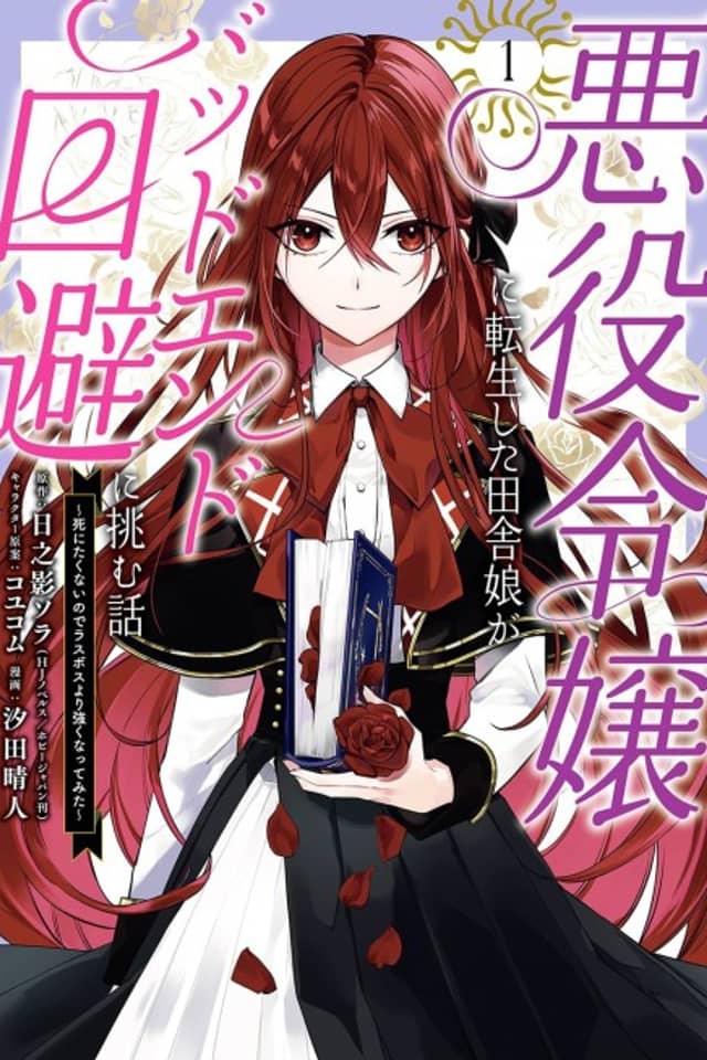 How a Country Girl Reincarnated as a Villainess Tries to Avoid a Bad Ending ~I Don’t Want to Die So I Need to Become Stronger than the Final Boss~