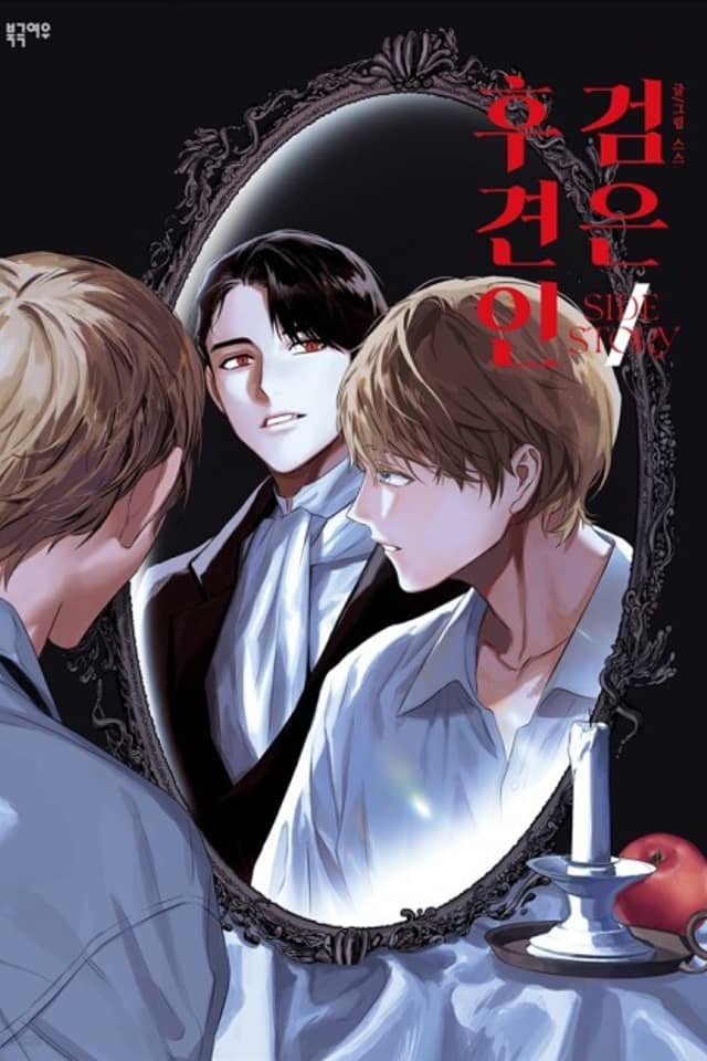 Dark Guardian: Side Story
