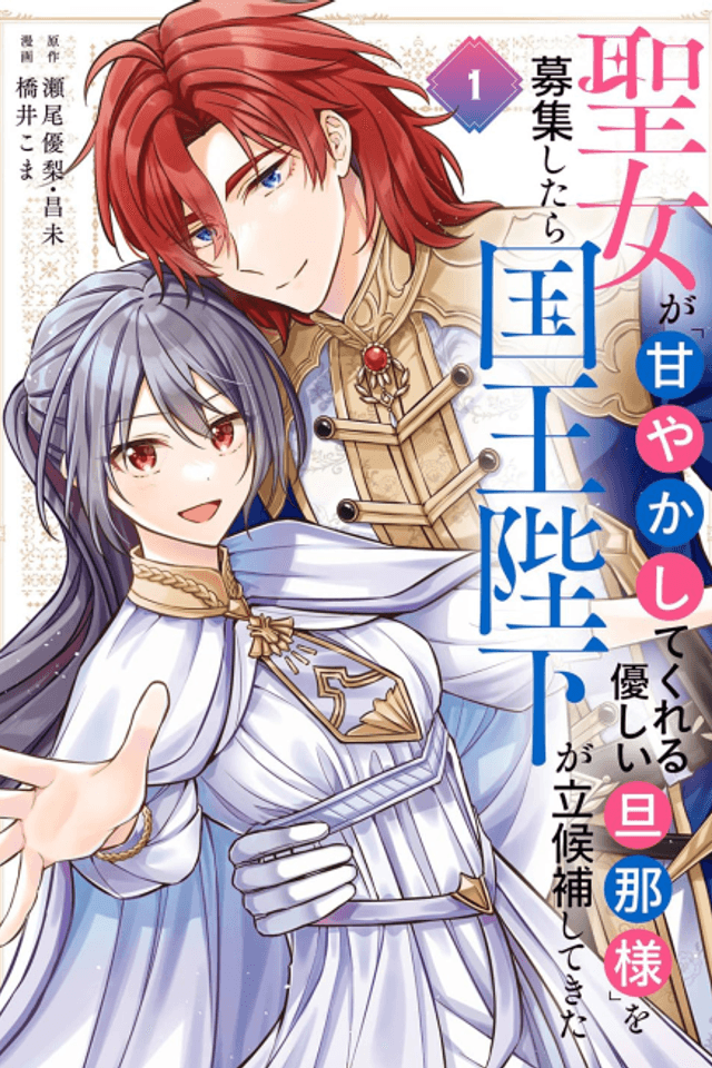 The Saintess Recruited a Doting King Husband