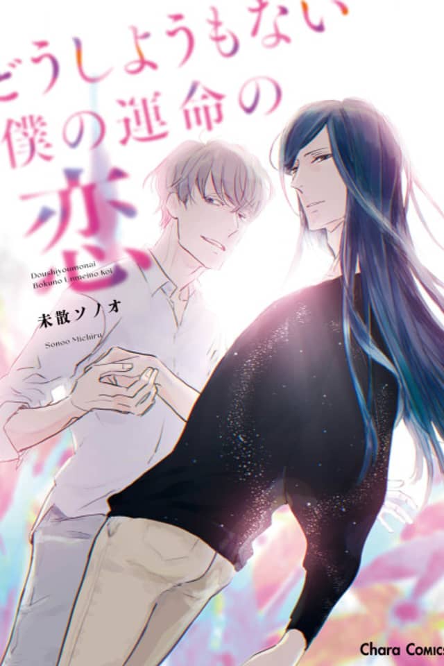 Dou Shiyou mo Nai Boku no Unmei no Koi