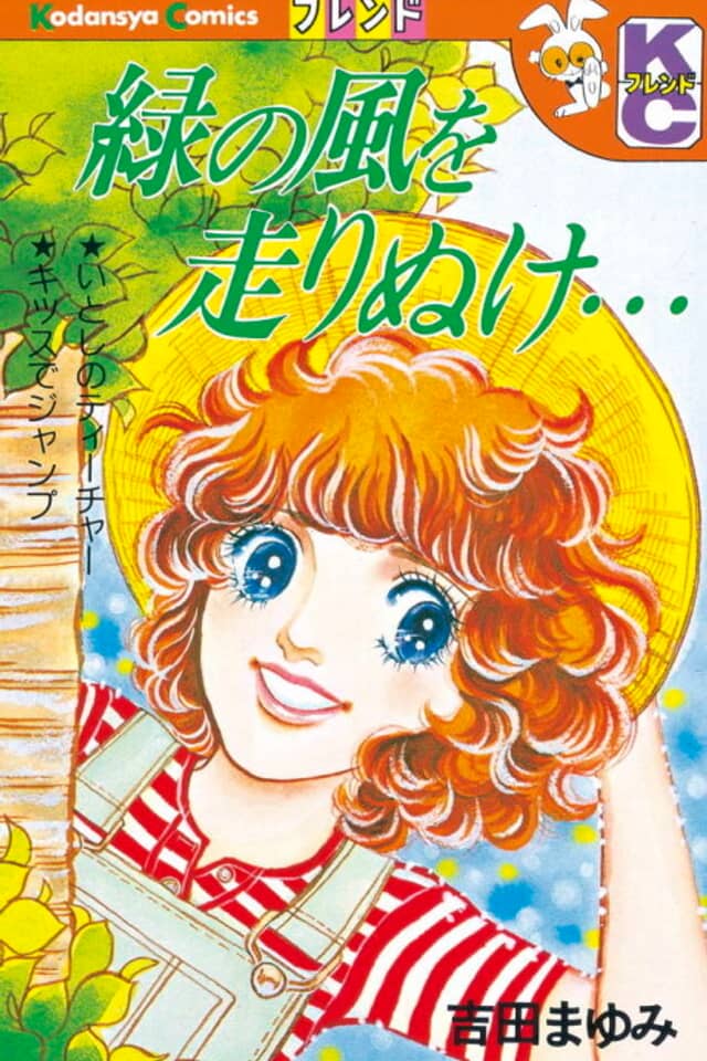 Midori no Kaze wo Hashirinuke
