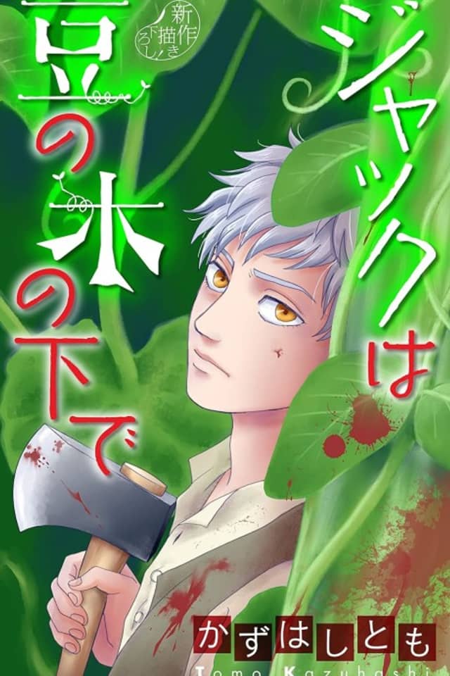 Jack wa Mame no Konoshita de