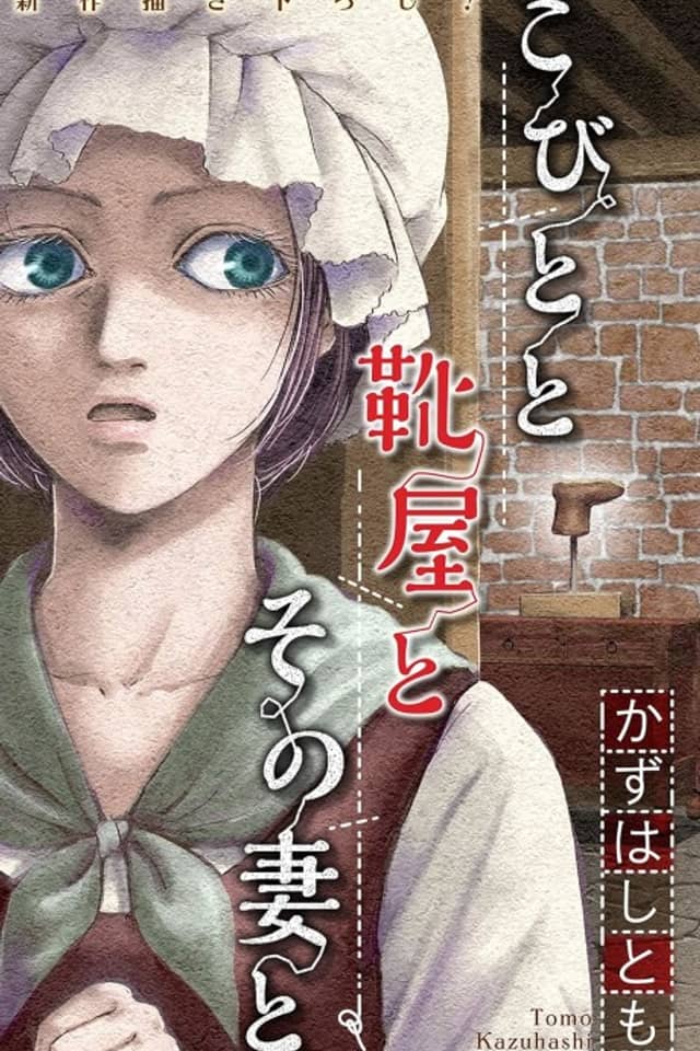 Kobito to Kutsuya to Sono Tsuma to