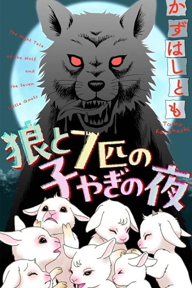 Ookami to 7-biki no Koyagi no Yoru