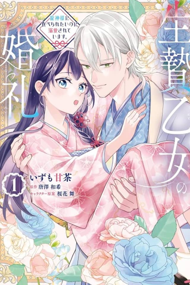 Ikenie Otome no Konrei Ryuujin-sama ni Taberaretai no ni Dekiai sarete Imasu.
