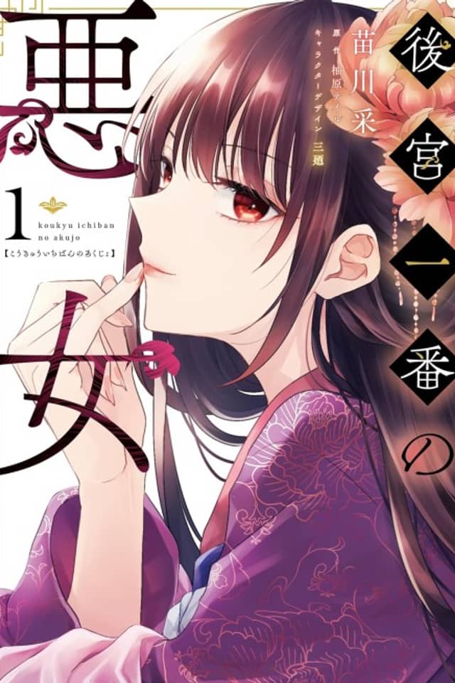 Koukyuu Ichiban no Akujo