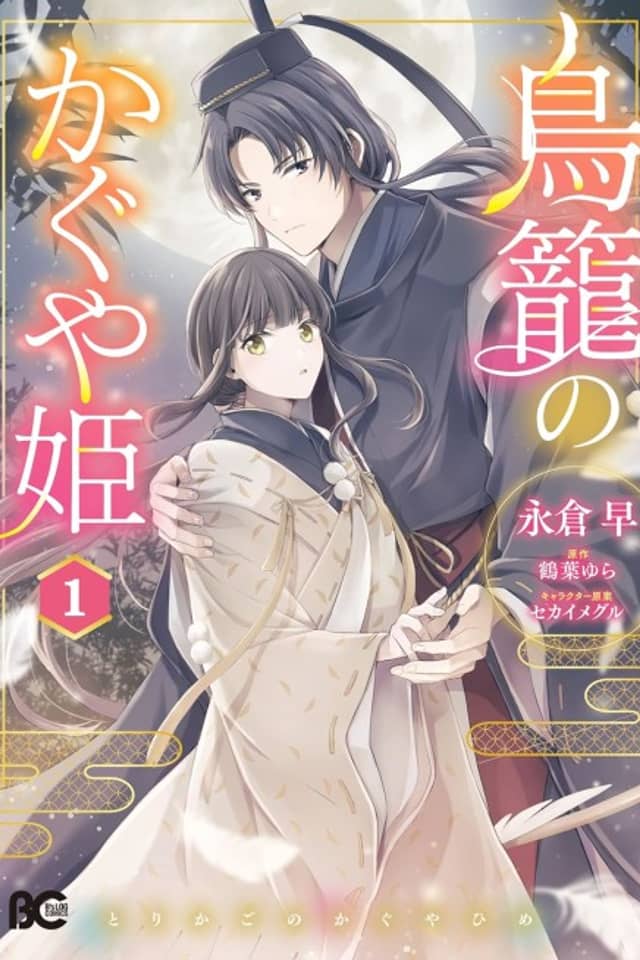 Torikago no Kaguya-hime